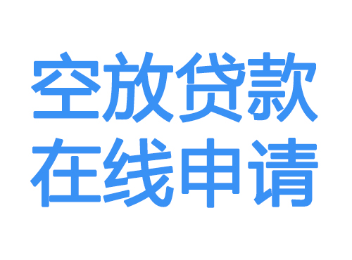 吴忠空放贷款放款到账